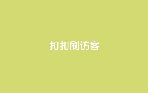扣扣刷访客,点赞自助购买平台 - 抖音一万粉丝账号多少一个 qq自动回赞软件免费版 第1张 扣扣刷访客,点赞自助购买平台 - 抖音一万粉丝账号多少一个 qq自动回赞软件免费版 第1张