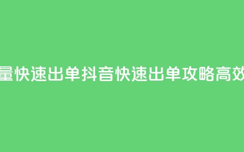 抖音怎么拉流量快速出单(抖音快速出单攻略:高效拉流量的秘诀!) 第1张 抖音怎么拉流量快速出单(抖音快速出单攻略:高效拉流量的秘诀!) 第1张