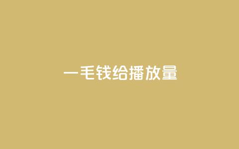 一毛钱给10000播放量,ks播放量低价 - 全民K歌机器粉下单平台 KS业务下单平台 第1张 一毛钱给10000播放量,ks播放量低价 - 全民K歌机器粉下单平台 KS业务下单平台 第1张