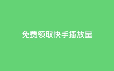 免费领取10000快手播放量,dy自定义评论下单 - 抖音点赞app是真的吗 抖音充粉丝 第1张 免费领取10000快手播放量,dy自定义评论下单 - 抖音点赞app是真的吗 抖音充粉丝 第1张