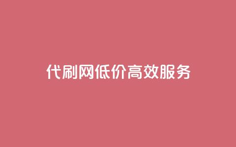 代刷网,低价高效服务 第1张 代刷网,低价高效服务 第1张