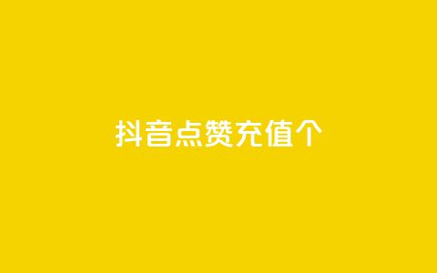 抖音点赞充值10个,雷蛇代充平台 - 砍一刀助力平台 多多砍一刀能砍成功吗 第1张 抖音点赞充值10个,雷蛇代充平台 - 砍一刀助力平台 多多砍一刀能砍成功吗 第1张