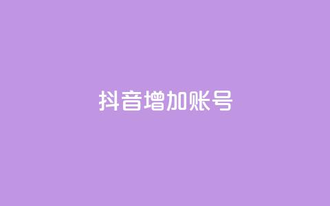 抖音增加账号,ks是什么意思? - 拼多多领700元全过程 拼多多为什么50元提不出现 第1张 抖音增加账号,ks是什么意思? - 拼多多领700元全过程 拼多多为什么50元提不出现 第1张