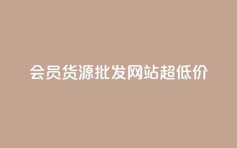 vip会员货源批发网站超低价,cf小号批发自助购买平台 - 网红业务低价下单 抖音点赞互关工具 第1张 vip会员货源批发网站超低价,cf小号批发自助购买平台 - 网红业务低价下单 抖音点赞互关工具 第1张