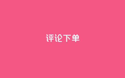 dy评论下单,快手24小时在线下单平台免费 - 24小时抖音业务低价自助平台 小红书卡盟 第1张 dy评论下单,快手24小时在线下单平台免费 - 24小时抖音业务低价自助平台 小红书卡盟 第1张