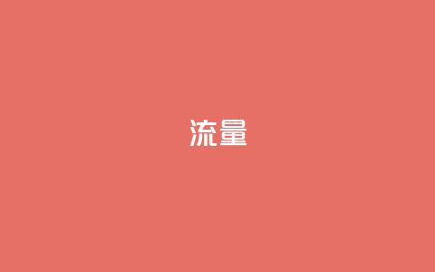 dyks流量,cf科技卡盟平台 - qq8位数自助下单商城 qq空间网站 第1张 dyks流量,cf科技卡盟平台 - qq8位数自助下单商城 qq空间网站 第1张