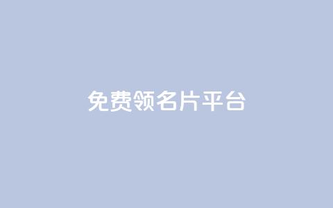 免费领10000名片平台,抖音1元1000粉真的吗 - 快手赞粉丝24小时领取 qq空间怎么看浏览过的人 第1张 免费领10000名片平台,抖音1元1000粉真的吗 - 快手赞粉丝24小时领取 qq空间怎么看浏览过的人 第1张