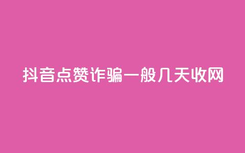 抖音点赞诈骗一般几天收网,卡盟排行榜第一的卡盟平台 - 拼多多砍一刀 拼多多毕业季提现 第1张 抖音点赞诈骗一般几天收网,卡盟排行榜第一的卡盟平台 - 拼多多砍一刀 拼多多毕业季提现 第1张