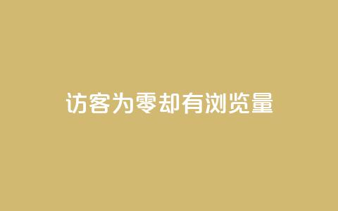 qq访客为零却有浏览量 - 访客数为零却依然有浏览量的原因解析~ 第1张 qq访客为零却有浏览量 - 访客数为零却依然有浏览量的原因解析~ 第1张