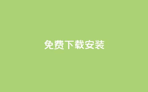 KS免费下载安装,全网最第一卡盟平台 - 拼多多一毛十刀平台 拼多多任务详情 第1张 KS免费下载安装,全网最第一卡盟平台 - 拼多多一毛十刀平台 拼多多任务详情 第1张