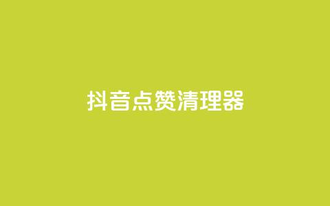 抖音点赞清理器,抖音1个火力多少钱 - 免费业务自助下单网站 网红云商城快手 第1张 抖音点赞清理器,抖音1个火力多少钱 - 免费业务自助下单网站 网红云商城快手 第1张