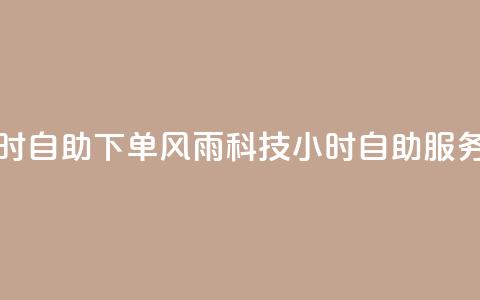 风雨科技24小时自助下单 - 风雨科技24小时自助服务订购! 第1张 风雨科技24小时自助下单 - 风雨科技24小时自助服务订购! 第1张