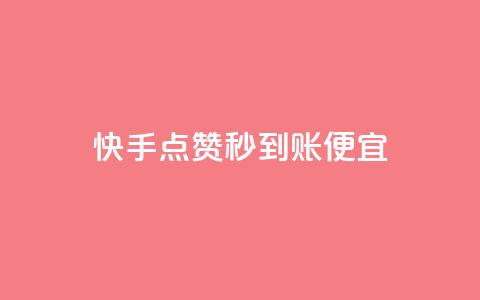快手点赞秒到账便宜,抖音评论赞网站上 - qq空间说说赞自助下单 可以加微信的帅哥 第1张 快手点赞秒到账便宜,抖音评论赞网站上 - qq空间说说赞自助下单 可以加微信的帅哥 第1张