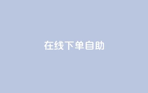 在线下单自助,qq24小时自助下单全网最低价 - 拼多多转盘最后0.01解决办法 拼多多砍价1元一百刀 第1张 在线下单自助,qq24小时自助下单全网最低价 - 拼多多转盘最后0.01解决办法 拼多多砍价1元一百刀 第1张