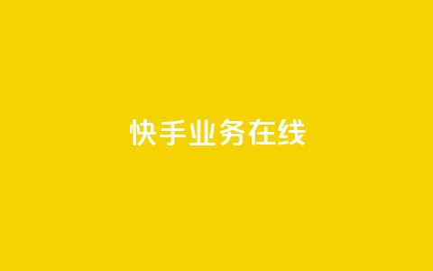 快手业务在线,全网辅助最低货源网 - 抖音点赞秒到账 QQ空间刷人气工具 第1张 快手业务在线,全网辅助最低货源网 - 抖音点赞秒到账 QQ空间刷人气工具 第1张