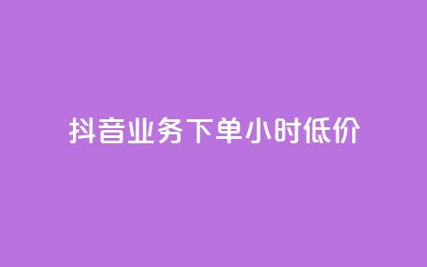 抖音业务下单24小时低价,qq免费头像挂件链接领取 - 快手一千万粉丝账号多少 qq如何买访客 第1张 抖音业务下单24小时低价,qq免费头像挂件链接领取 - 快手一千万粉丝账号多少 qq如何买访客 第1张
