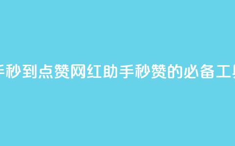 网红助手秒到点赞(网红助手:秒赞的必备工具) 第1张 网红助手秒到点赞(网红助手:秒赞的必备工具) 第1张