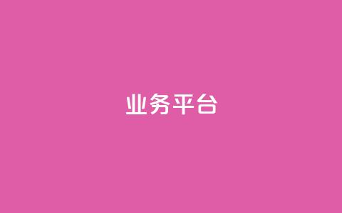 qq业务平台,抖音增加播放量的软件免费 - 拼多多免费助力网站 拼多多商家新规则 第1张 qq业务平台,抖音增加播放量的软件免费 - 拼多多免费助力网站 拼多多商家新规则 第1张