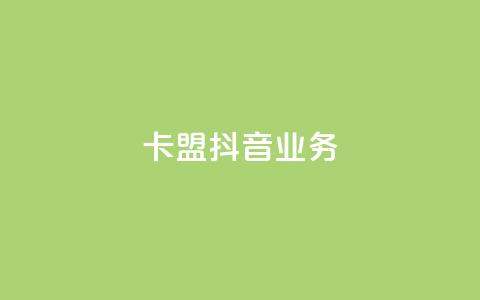 卡盟抖音业务,抖音点赞1000秒到账 - 卡盟腾讯视频会员 qq怎么买空间访问量  第1张
