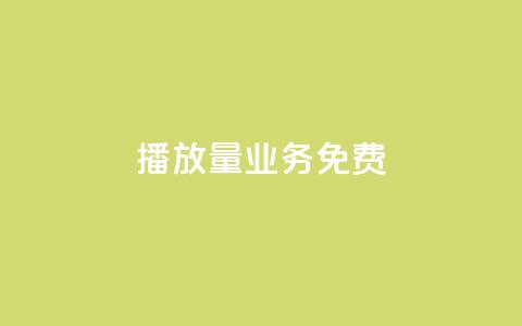 ks播放量业务免费 - 免费提升KS播放量的有效策略与技巧	。 第1张