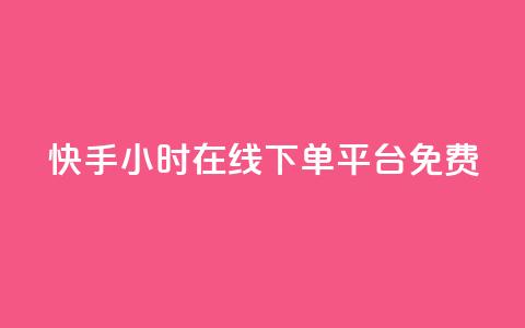快手24小时在线下单平台免费 - 免费24小时在线下单平台 快手SEO编辑最新推荐~ 第1张 快手24小时在线下单平台免费 - 免费24小时在线下单平台 快手SEO编辑最新推荐~ 第1张
