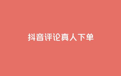 抖音评论真人下单,KS业务下单平台云商城app - 卡盟商城 全网推广引流黑科技 第1张 抖音评论真人下单,KS业务下单平台云商城app - 卡盟商城 全网推广引流黑科技 第1张