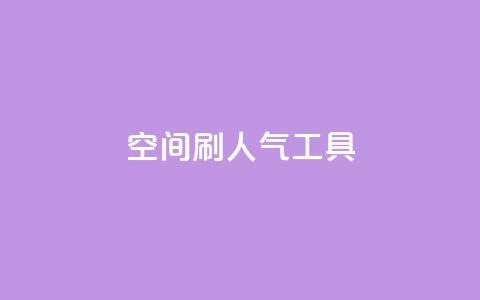 QQ空间刷人气工具,qq免费名片领取入口 - 拼多多助力网站在线刷便宜 拼多多差10个碎片需要多少人 第1张 QQ空间刷人气工具,qq免费名片领取入口 - 拼多多助力网站在线刷便宜 拼多多差10个碎片需要多少人 第1张