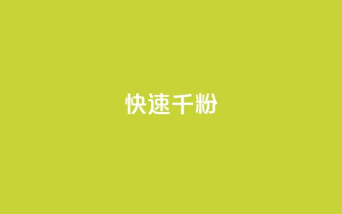ks快速千粉,qq业务自助服务平台 - 自助下单浏览量 1元qq超级会员链接 第1张 ks快速千粉,qq业务自助服务平台 - 自助下单浏览量 1元qq超级会员链接 第1张
