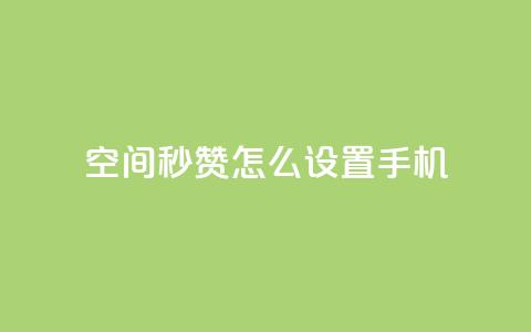 qq空间秒赞怎么设置手机 - 手机设置QQ空间秒赞,操作简易~ 第1张 qq空间秒赞怎么设置手机 - 手机设置QQ空间秒赞,操作简易~ 第1张