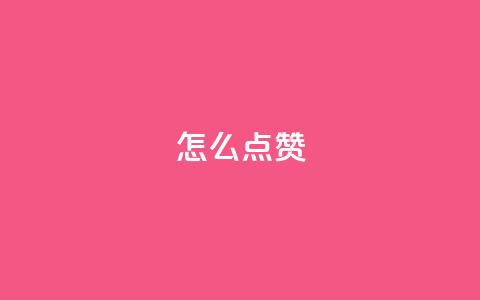 QQ怎么点赞,王者科技自助平台 - qq空间下单业务网站官网 抖音粉丝不增加怎么办 第1张 QQ怎么点赞,王者科技自助平台 - qq空间下单业务网站官网 抖音粉丝不增加怎么办 第1张