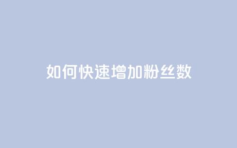 如何快速增加粉丝数 第1张 如何快速增加粉丝数 第1张