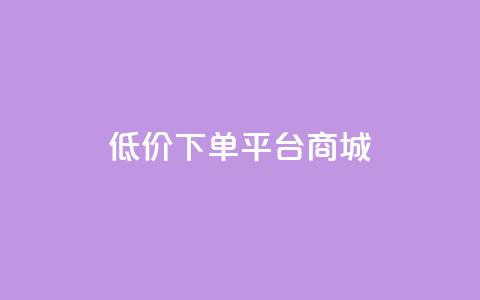 dy低价下单平台商城,快手点赞24小时接单 - 抖音1-60级与75级区别 抖音1个火力多少钱 第1张 dy低价下单平台商城,快手点赞24小时接单 - 抖音1-60级与75级区别 抖音1个火力多少钱 第1张