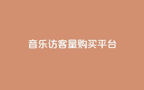 qq音乐访客量购买平台 - 购买qq音乐访客量的最佳选择! 第1张 qq音乐访客量购买平台 - 购买qq音乐访客量的最佳选择! 第1张