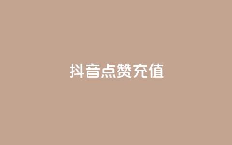 抖音点赞充值,抖音有效粉怎么弄 - 抖音24小时在线下单 ks双击业务24小时直播 第1张 抖音点赞充值,抖音有效粉怎么弄 - 抖音24小时在线下单 ks双击业务24小时直播 第1张