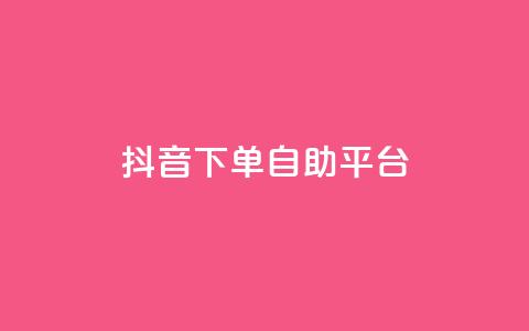 抖音下单自助平台,网红商城快手业务 - 拼多多的软件 拼多多刷次数助力工具 第1张 抖音下单自助平台,网红商城快手业务 - 拼多多的软件 拼多多刷次数助力工具 第1张