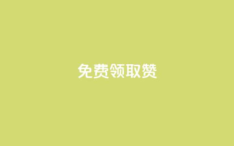 qq免费领取100000w赞,Dy冲值 - 抖音24小时自助平台有哪些 QQ卡盟低价自助下单 第1张 qq免费领取100000w赞,Dy冲值 - 抖音24小时自助平台有哪些 QQ卡盟低价自助下单 第1张