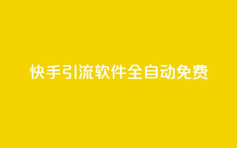 快手引流软件全自动免费,乐刷卡盟官网 - 王者荣耀卡盟网 dnf手游秒杀脚本免费下载 第1张 快手引流软件全自动免费,乐刷卡盟官网 - 王者荣耀卡盟网 dnf手游秒杀脚本免费下载 第1张