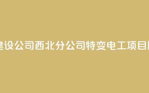 中建六局第一建设公司西北分公司特变电工项目顺利封顶 第1张 中建六局第一建设公司西北分公司特变电工项目顺利封顶 第1张