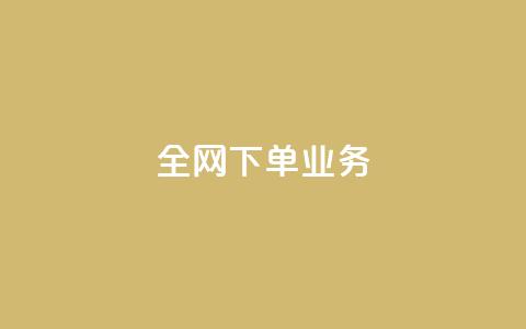 全网下单业务,qq绿钻卡盟 - 快手业务24小时在线下单平台免费 抖音平台75级有多少人 第1张 全网下单业务,qq绿钻卡盟 - 快手业务24小时在线下单平台免费 抖音平台75级有多少人 第1张
