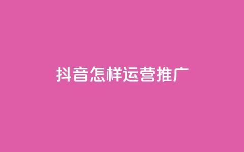 抖音怎样运营推广 - 0.01元领qq超级会员1年 第1张 抖音怎样运营推广 - 0.01元领qq超级会员1年 第1张