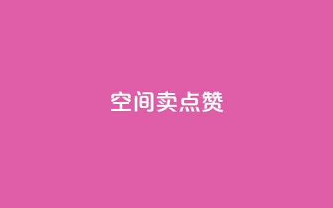 QQ空间卖点赞 - QQ空间如何提升曝光量?提升空间人气的有效方法!~ 第1张 QQ空间卖点赞 - QQ空间如何提升曝光量?提升空间人气的有效方法!~ 第1张