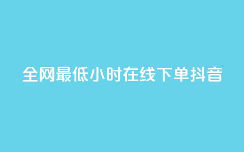 全网最低24小时在线下单抖音,QQ空间访问量在线下单 - 云小店24小时自助下单 拼多多免费带走1件礼物 第1张 全网最低24小时在线下单抖音,QQ空间访问量在线下单 - 云小店24小时自助下单 拼多多免费带走1件礼物 第1张