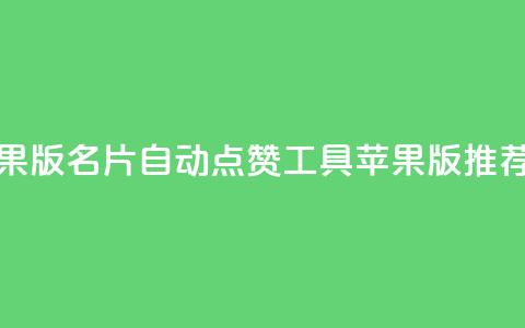 qq名片自动赞软件苹果版 - QQ名片自动点赞工具苹果版推荐与使用指南~ 第1张 qq名片自动赞软件苹果版 - QQ名片自动点赞工具苹果版推荐与使用指南~ 第1张