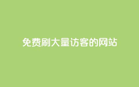 免费刷大量访客的网站,Q赞助手 - 抖音24小时免费下单平台 抖音24小时自动引流软件 第1张 免费刷大量访客的网站,Q赞助手 - 抖音24小时免费下单平台 抖音24小时自动引流软件 第1张