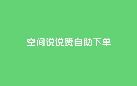 qq空间说说赞自助下单,qq个人主页点赞数上万的人 - 拼多多业务助力平台 拼多多砍价吞刀怎么解决 第1张 qq空间说说赞自助下单,qq个人主页点赞数上万的人 - 拼多多业务助力平台 拼多多砍价吞刀怎么解决 第1张