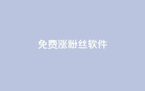 免费涨1000粉丝软件,qq空间访客记录 - qq说说赞在线自助下单网站 QQ空间访客软件 第1张 免费涨1000粉丝软件,qq空间访客记录 - qq说说赞在线自助下单网站 QQ空间访客软件 第1张
