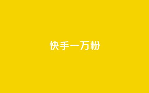 快手一万粉 - 快手粉丝破万,你最需要知道的事项! 第1张 快手一万粉 - 快手粉丝破万,你最需要知道的事项! 第1张