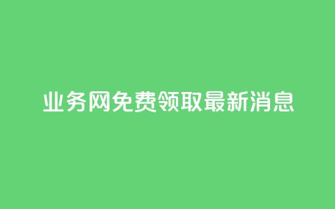 ks业务网免费领取2024最新消息,快手点赞24小时接单 - 点赞链接入口超便宜平台 dy赞下单平台 第1张 ks业务网免费领取2024最新消息,快手点赞24小时接单 - 点赞链接入口超便宜平台 dy赞下单平台 第1张