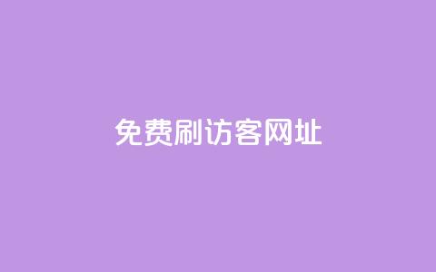 QQ免费刷访客网址,快手点赞1元100个赞平台 - 秒到便宜,空间免费一次软件 点卡卡盟平台 qq免费24小时自助下单平台 第1张 QQ免费刷访客网址,快手点赞1元100个赞平台 - 秒到便宜,空间免费一次软件 点卡卡盟平台 qq免费24小时自助下单平台 第1张