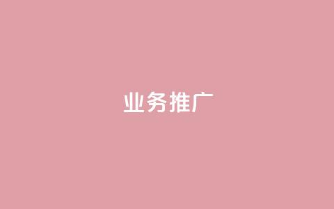 dy业务推广,ks单真人粉丝 - 抖音苹果手机怎么充值 充值抖音 第1张 dy业务推广,ks单真人粉丝 - 抖音苹果手机怎么充值 充值抖音 第1张